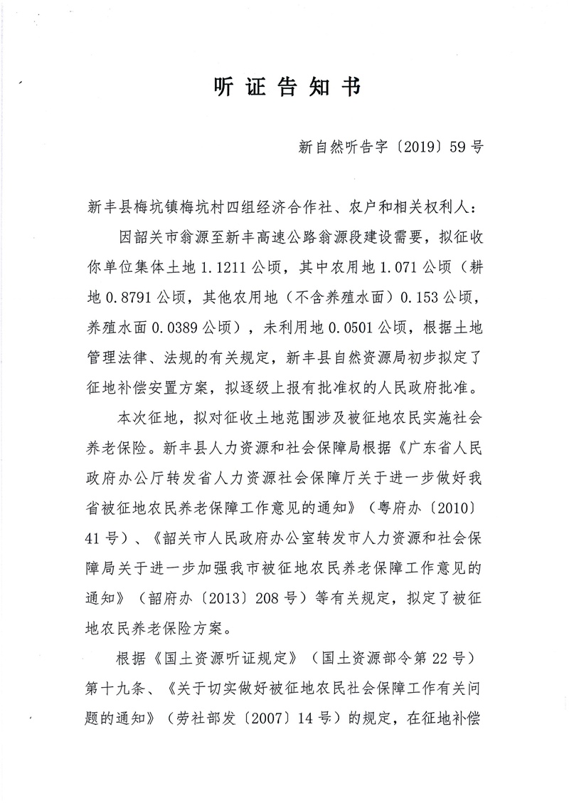 翁源至新丰高速公路工程（韶关段）城镇建设用地征收土地听证告知书117.jpg