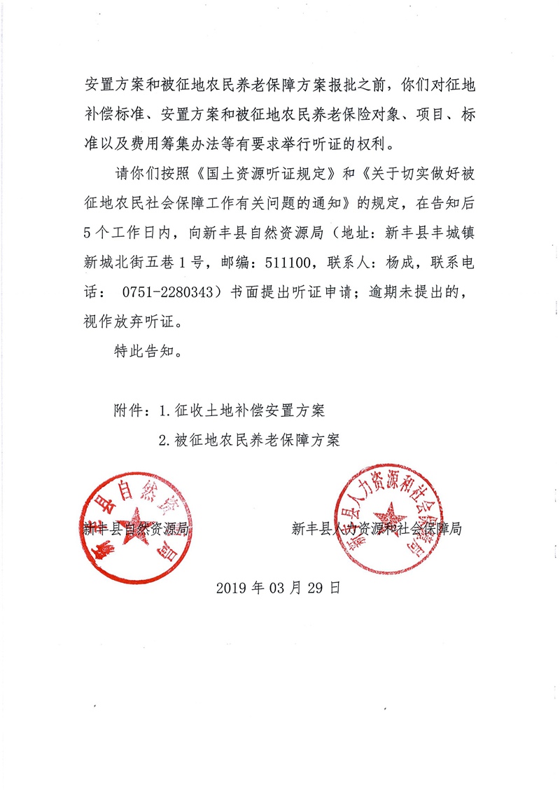 翁源至新丰高速公路工程（韶关段）城镇建设用地征收土地听证告知书118.jpg