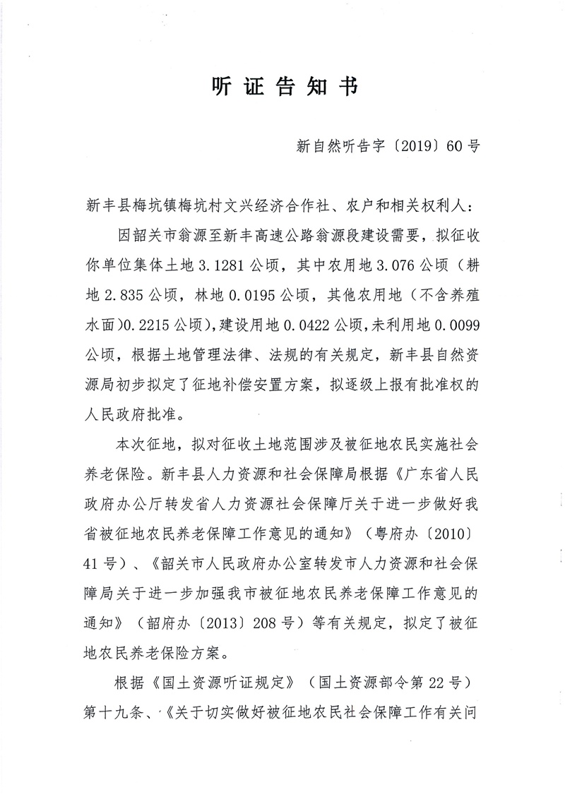翁源至新丰高速公路工程（韶关段）城镇建设用地征收土地听证告知书119.jpg
