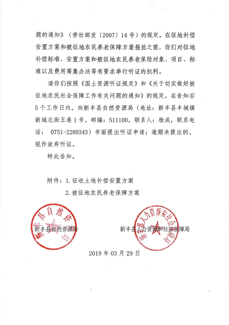 翁源至新丰高速公路工程（韶关段）城镇建设用地征收土地听证告知书120.jpg