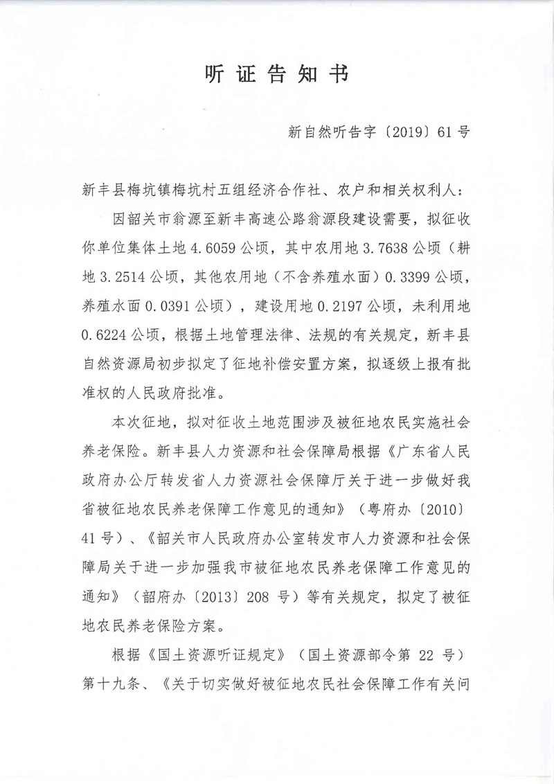 翁源至新丰高速公路工程（韶关段）城镇建设用地征收土地听证告知书121.jpg