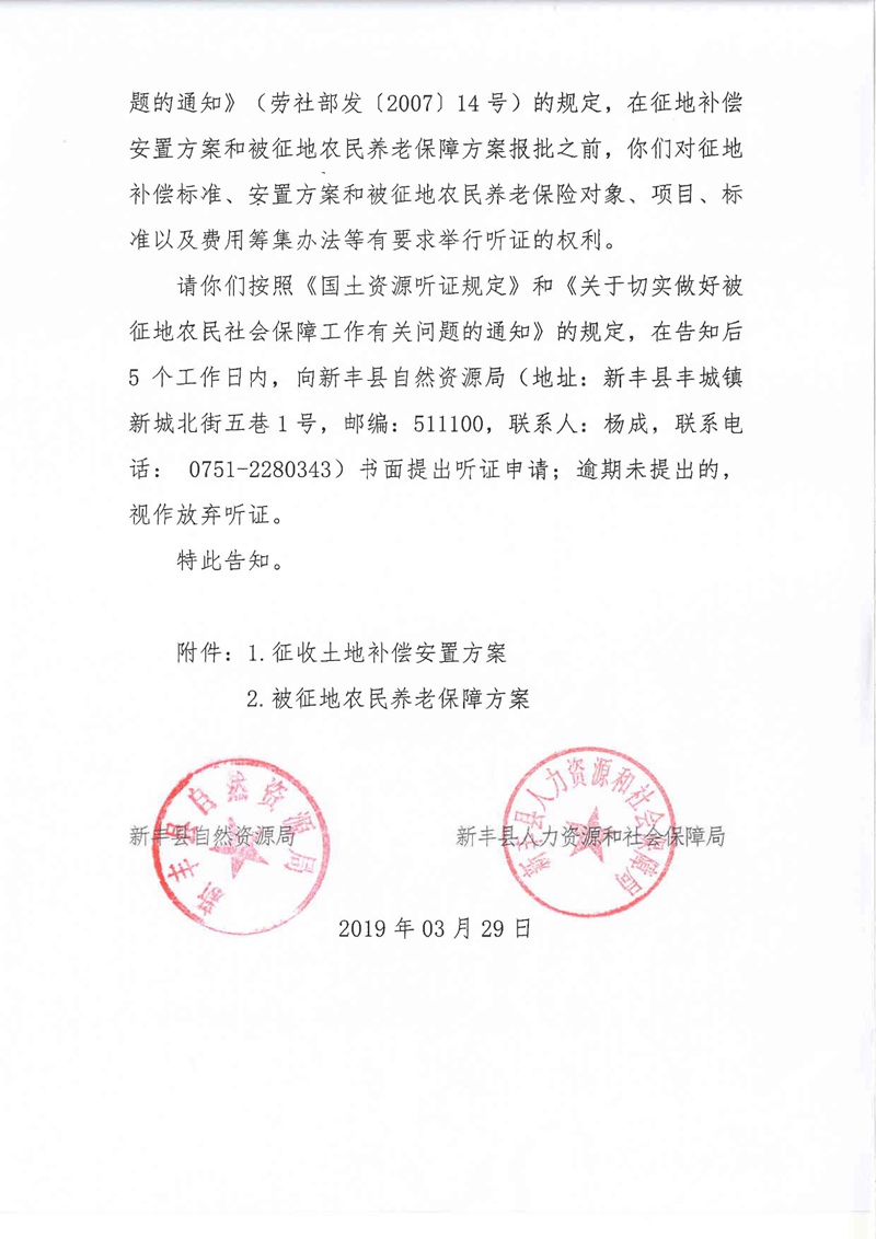 翁源至新丰高速公路工程（韶关段）城镇建设用地征收土地听证告知书122.jpg