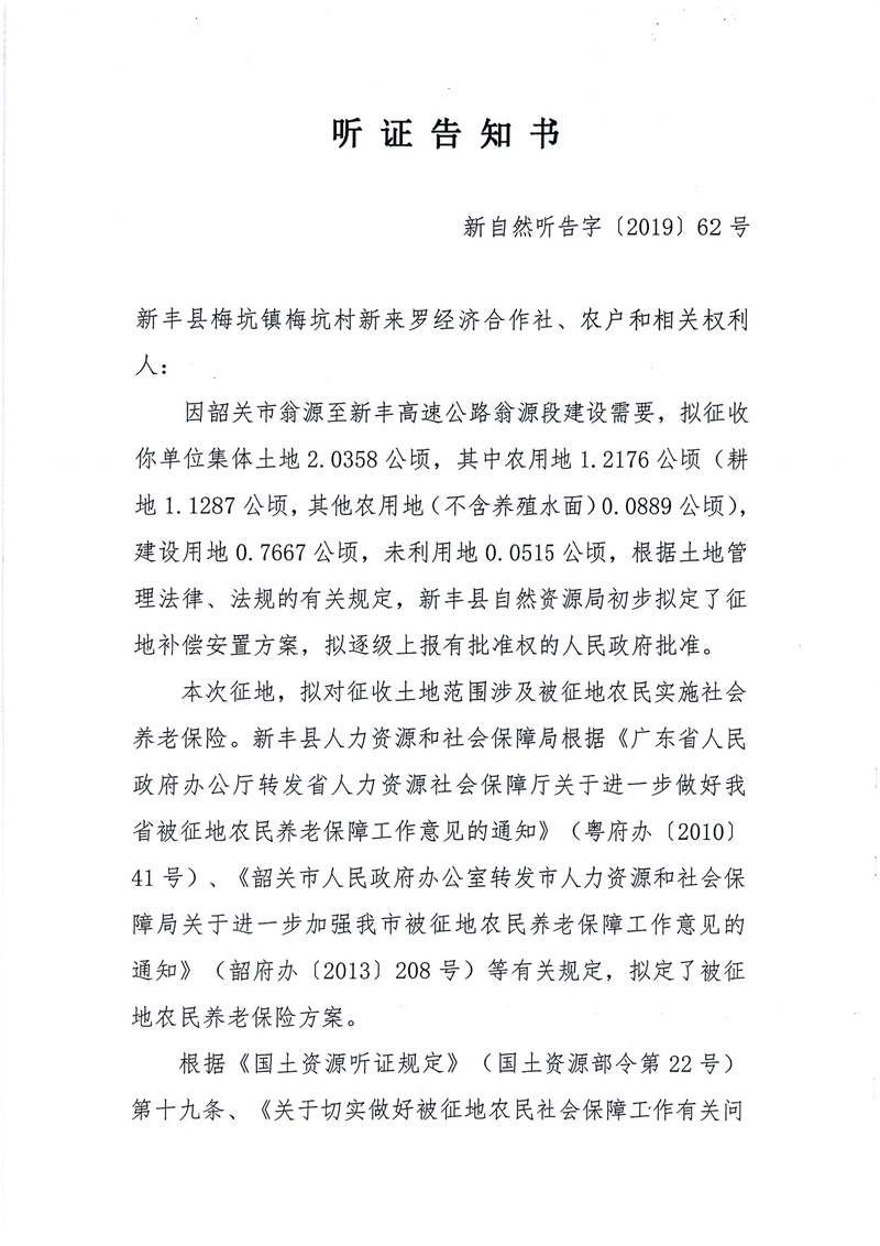 翁源至新丰高速公路工程（韶关段）城镇建设用地征收土地听证告知书123.jpg
