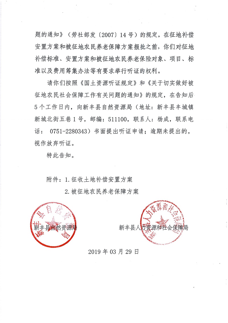 翁源至新丰高速公路工程（韶关段）城镇建设用地征收土地听证告知书124.jpg