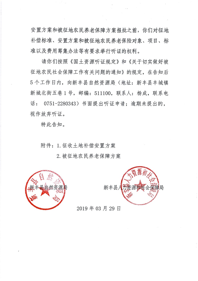 翁源至新丰高速公路工程（韶关段）城镇建设用地征收土地听证告知书126.jpg