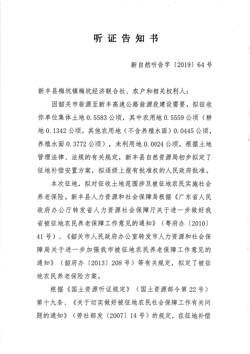 翁源至新丰高速公路工程（韶关段）城镇建设用地征收土地听证告知书127.jpg