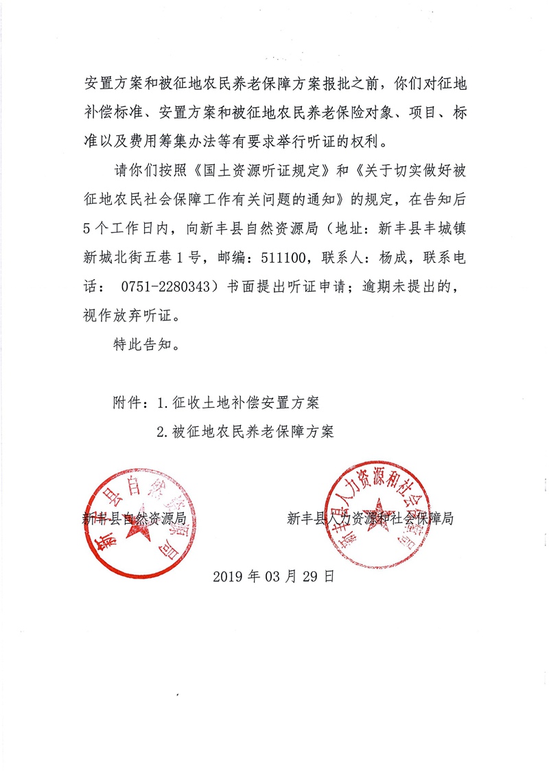 翁源至新丰高速公路工程（韶关段）城镇建设用地征收土地听证告知书128.jpg