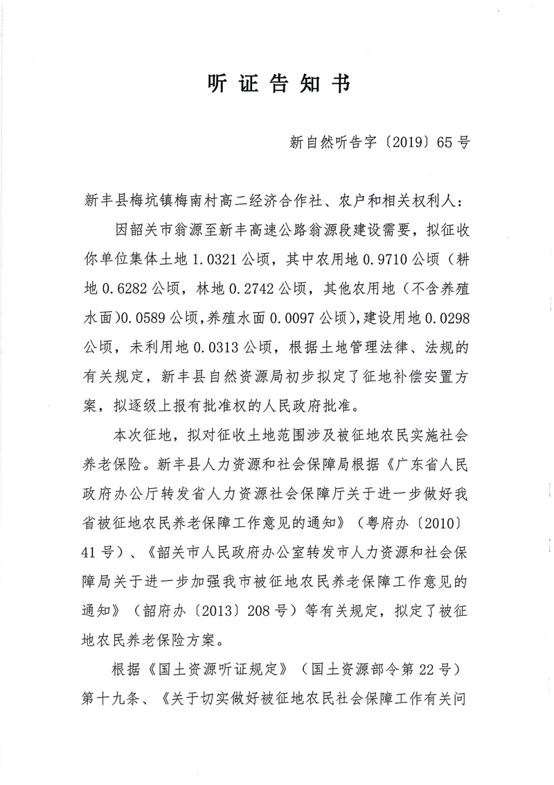 翁源至新丰高速公路工程（韶关段）城镇建设用地征收土地听证告知书129.jpg