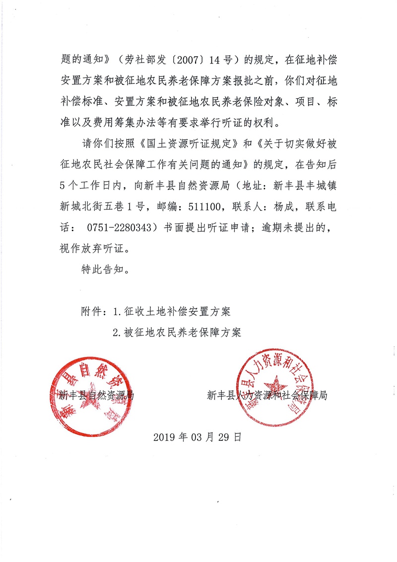 翁源至新丰高速公路工程（韶关段）城镇建设用地征收土地听证告知书130.jpg