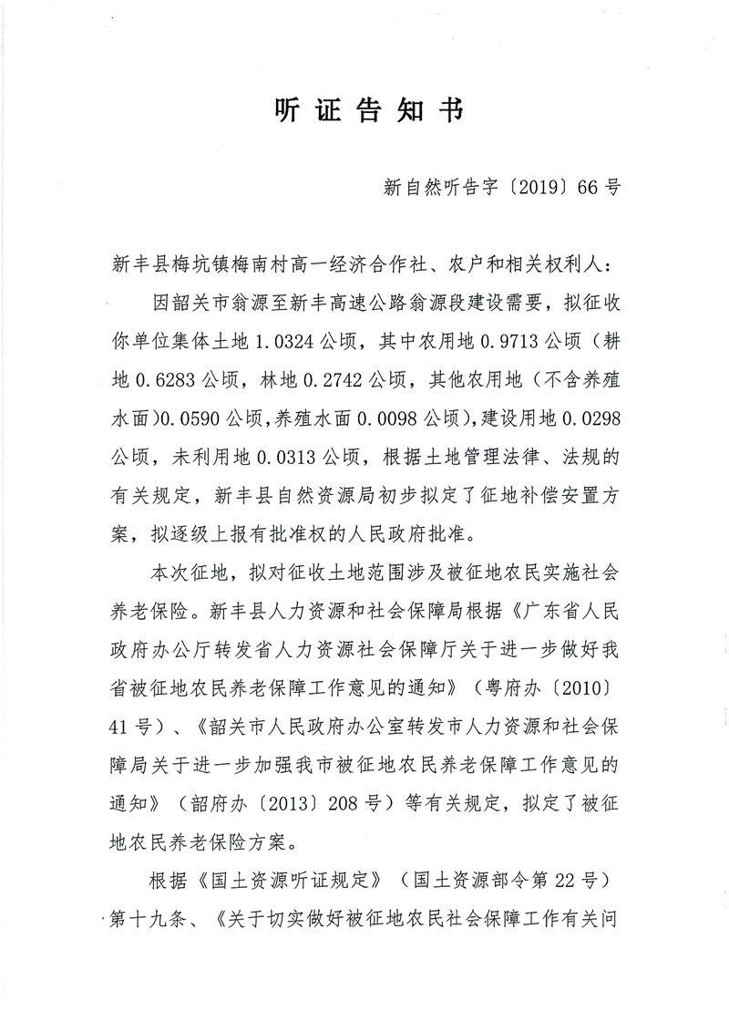 翁源至新丰高速公路工程（韶关段）城镇建设用地征收土地听证告知书131.jpg