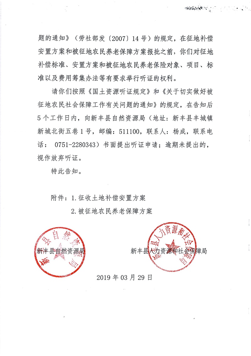 翁源至新丰高速公路工程（韶关段）城镇建设用地征收土地听证告知书132.jpg