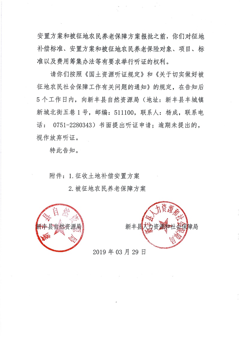 翁源至新丰高速公路工程（韶关段）城镇建设用地征收土地听证告知书134.jpg