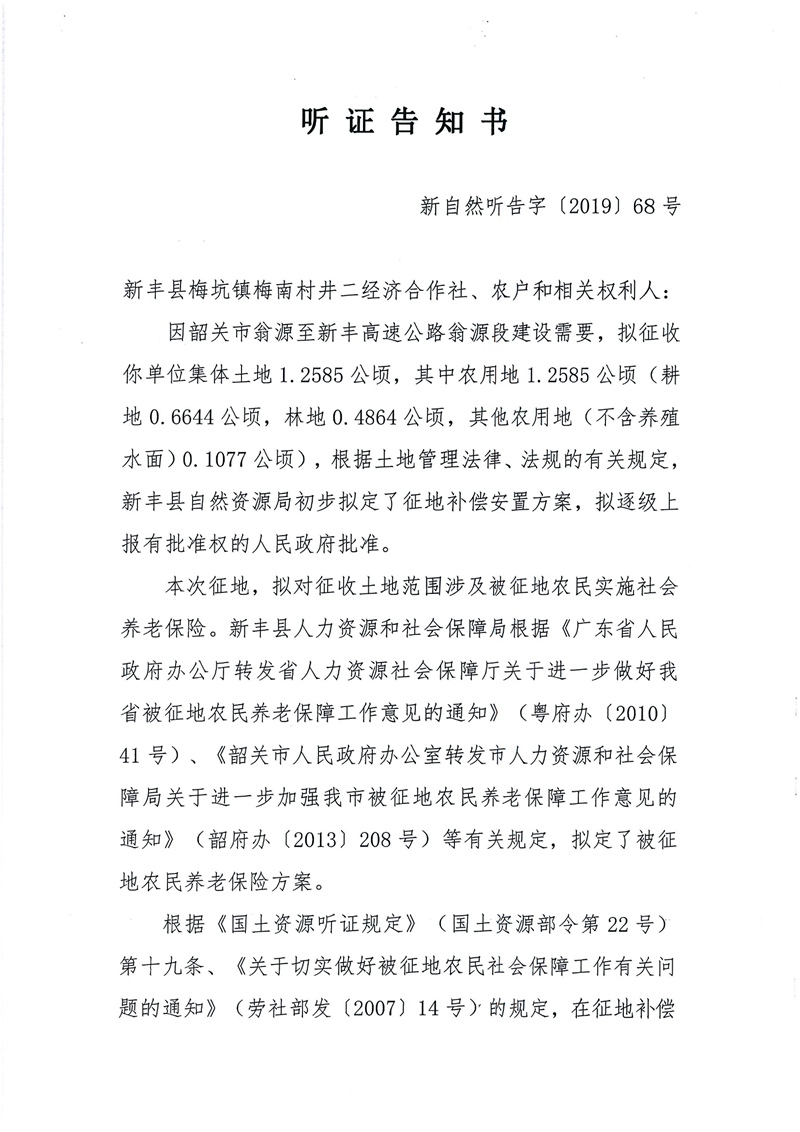 翁源至新丰高速公路工程（韶关段）城镇建设用地征收土地听证告知书135.jpg