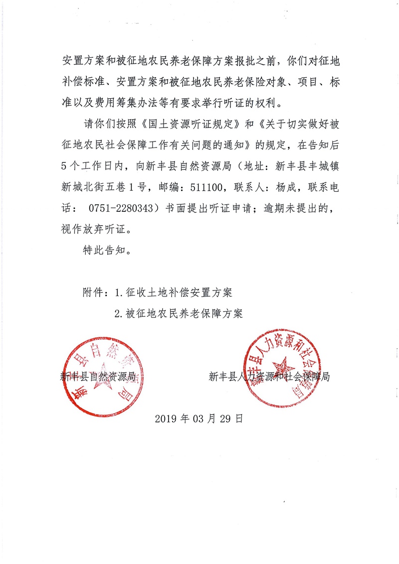 翁源至新丰高速公路工程（韶关段）城镇建设用地征收土地听证告知书136.jpg