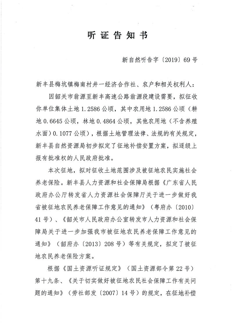 翁源至新丰高速公路工程（韶关段）城镇建设用地征收土地听证告知书137.jpg