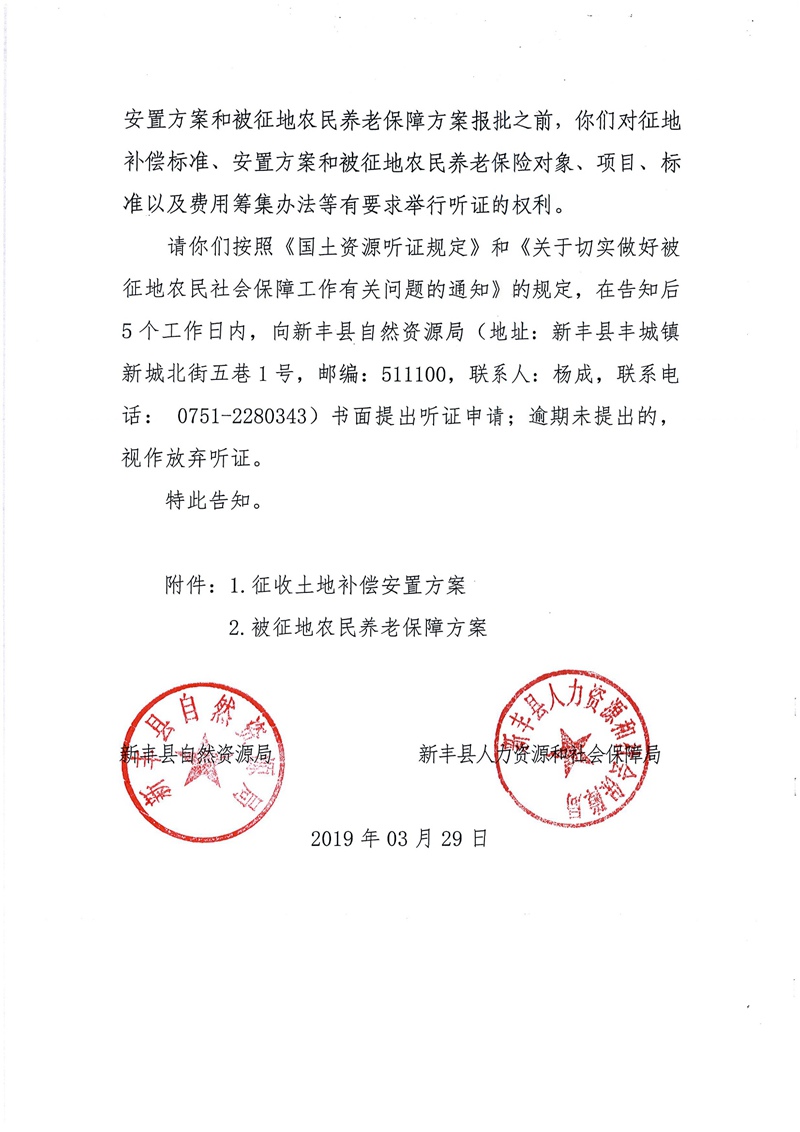 翁源至新丰高速公路工程（韶关段）城镇建设用地征收土地听证告知书138.jpg