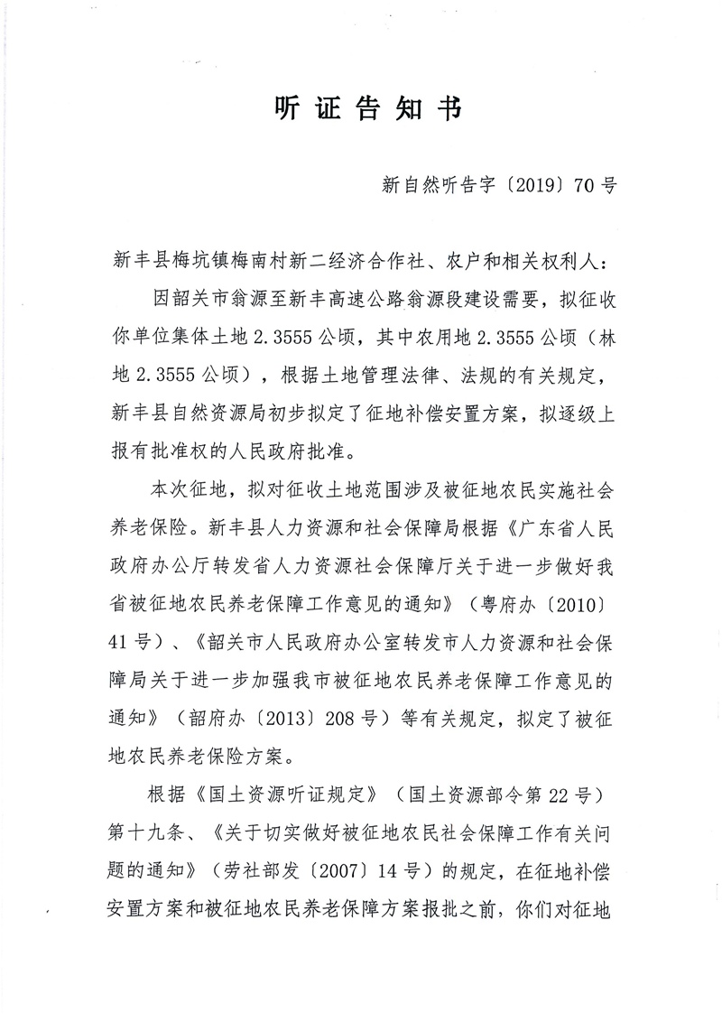 翁源至新丰高速公路工程（韶关段）城镇建设用地征收土地听证告知书139.jpg