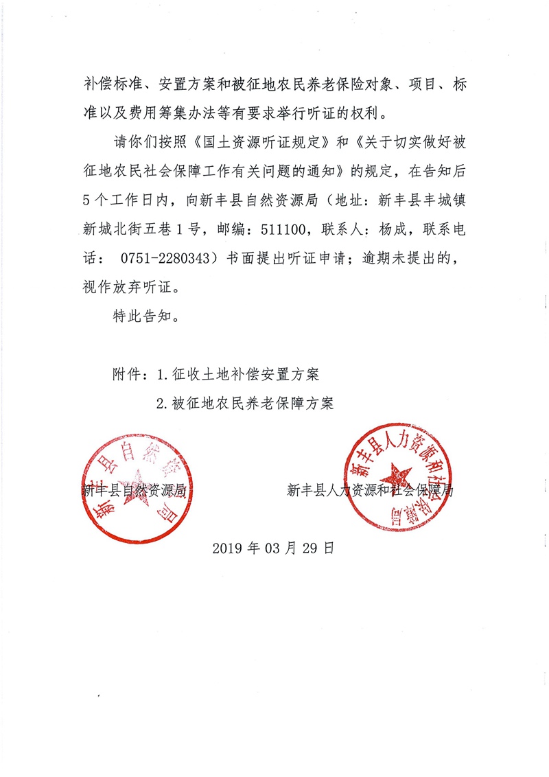 翁源至新丰高速公路工程（韶关段）城镇建设用地征收土地听证告知书140.jpg