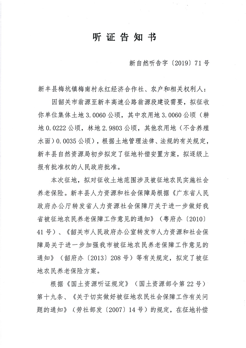 翁源至新丰高速公路工程（韶关段）城镇建设用地征收土地听证告知书141.jpg