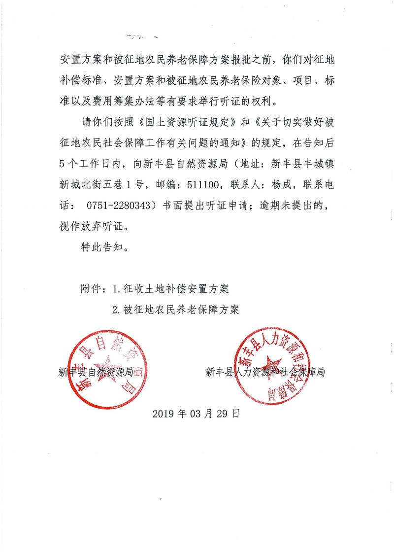 翁源至新丰高速公路工程（韶关段）城镇建设用地征收土地听证告知书142.jpg