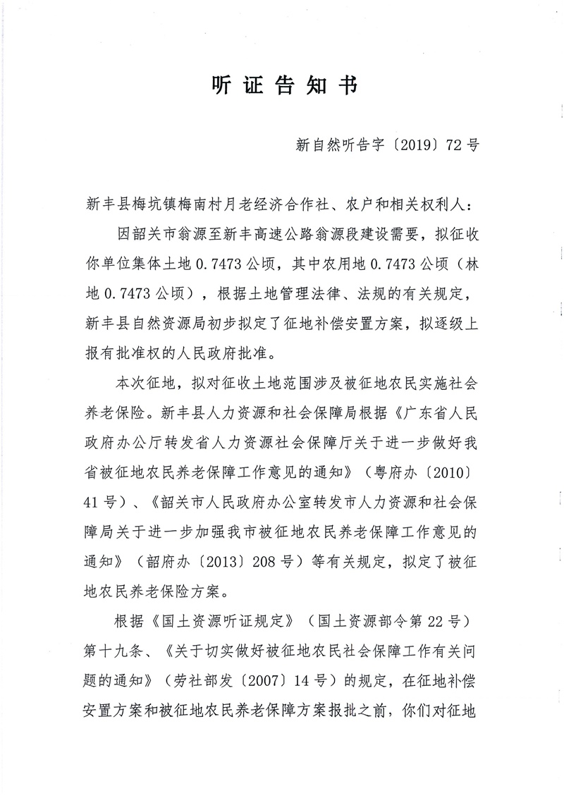 翁源至新丰高速公路工程（韶关段）城镇建设用地征收土地听证告知书143.jpg
