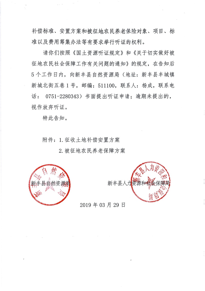 翁源至新丰高速公路工程（韶关段）城镇建设用地征收土地听证告知书144.jpg