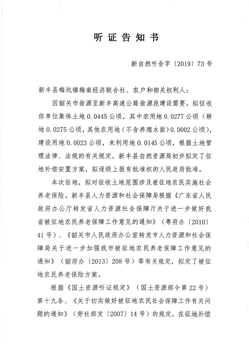 翁源至新丰高速公路工程（韶关段）城镇建设用地征收土地听证告知书145.jpg