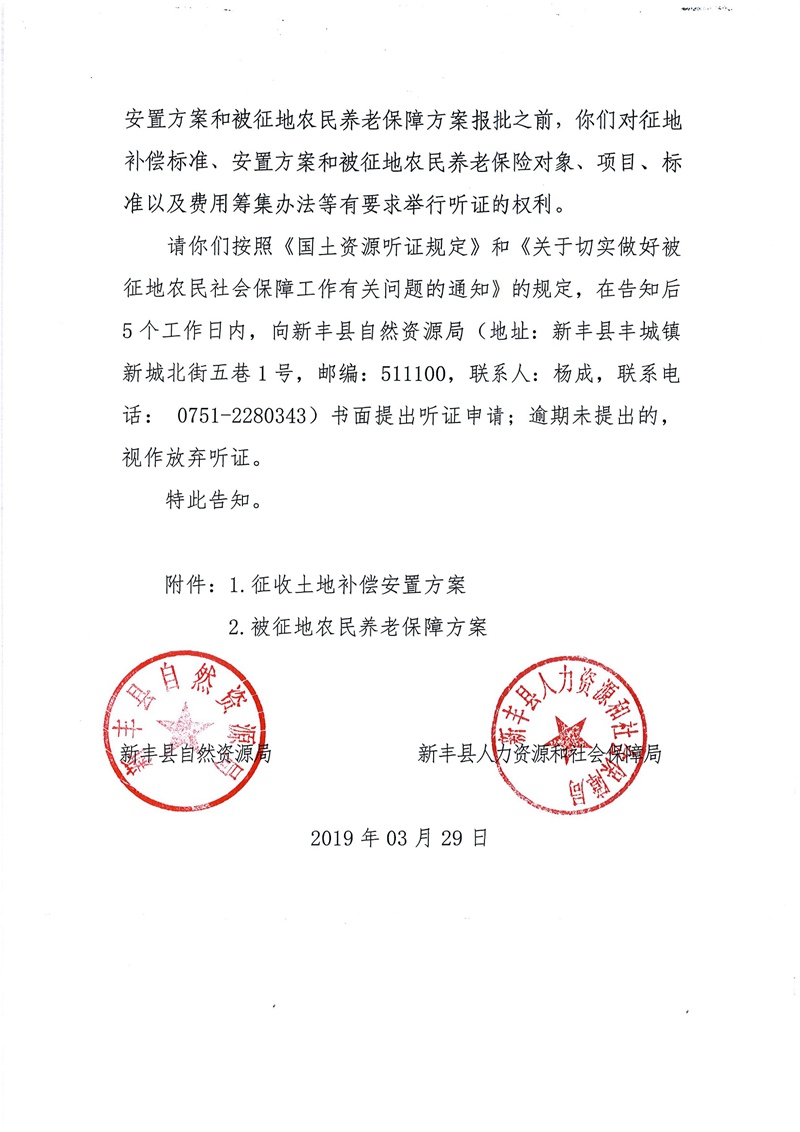 翁源至新丰高速公路工程（韶关段）城镇建设用地征收土地听证告知书146.jpg