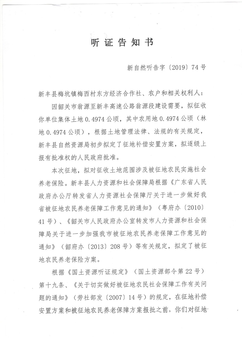 翁源至新丰高速公路工程（韶关段）城镇建设用地征收土地听证告知书147.jpg
