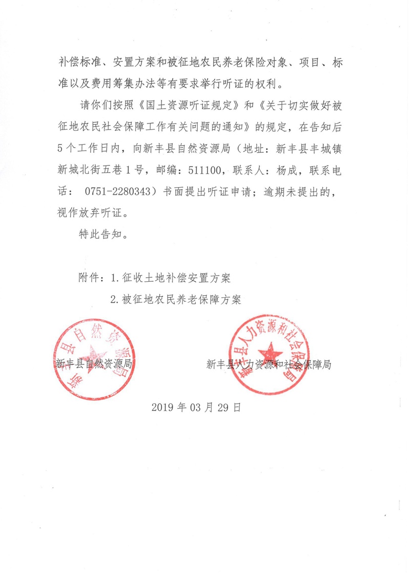 翁源至新丰高速公路工程（韶关段）城镇建设用地征收土地听证告知书148.jpg