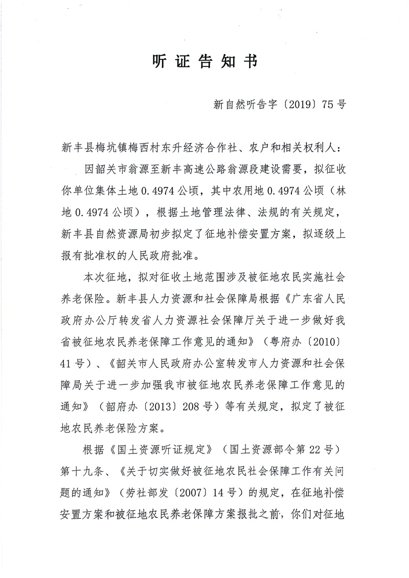 翁源至新丰高速公路工程（韶关段）城镇建设用地征收土地听证告知书149.jpg