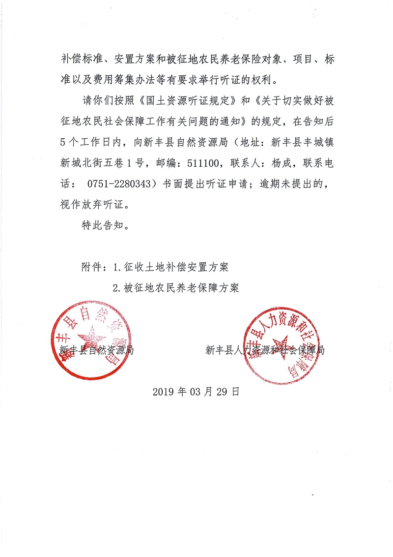 翁源至新丰高速公路工程（韶关段）城镇建设用地征收土地听证告知书150.jpg