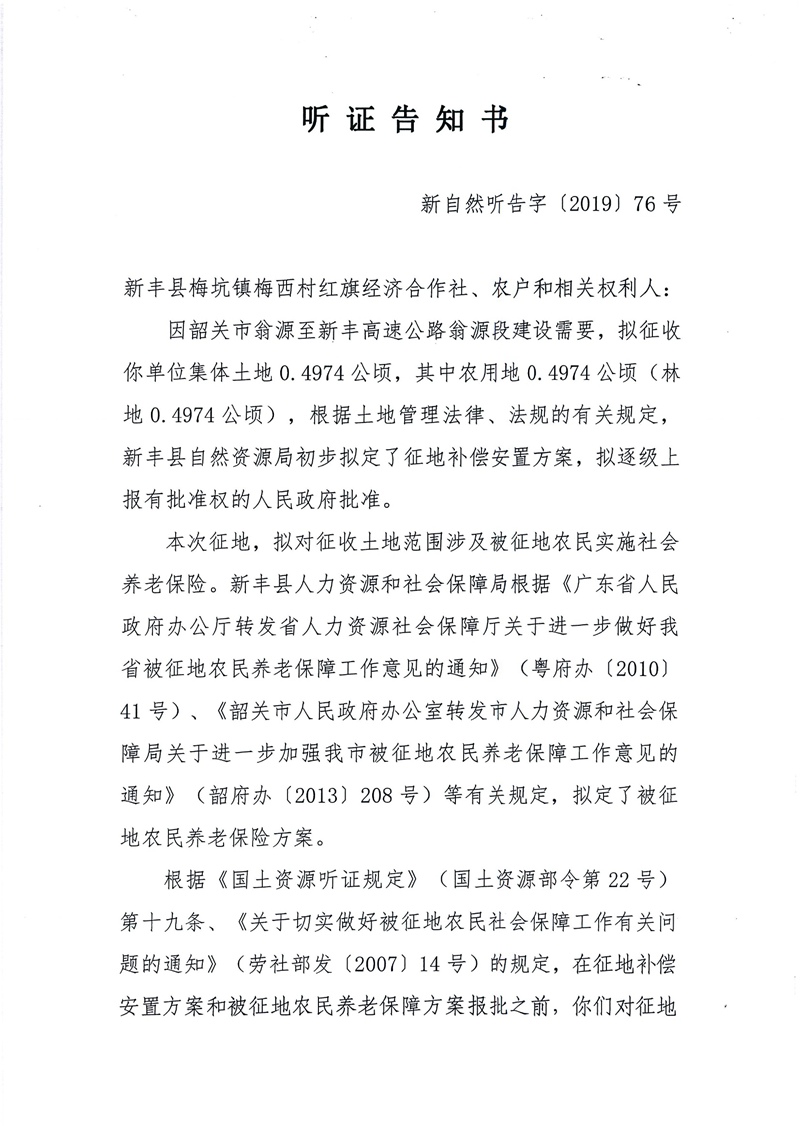 翁源至新丰高速公路工程（韶关段）城镇建设用地征收土地听证告知书151.jpg