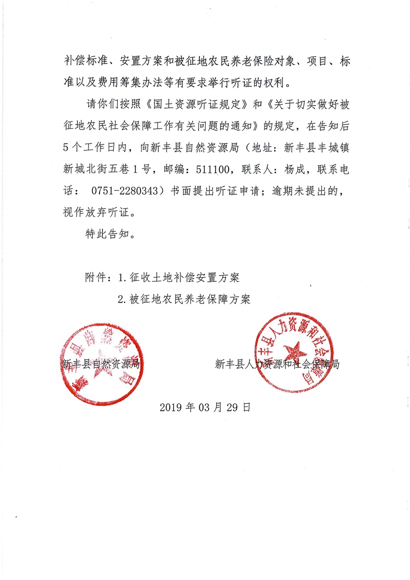 翁源至新丰高速公路工程（韶关段）城镇建设用地征收土地听证告知书152.jpg