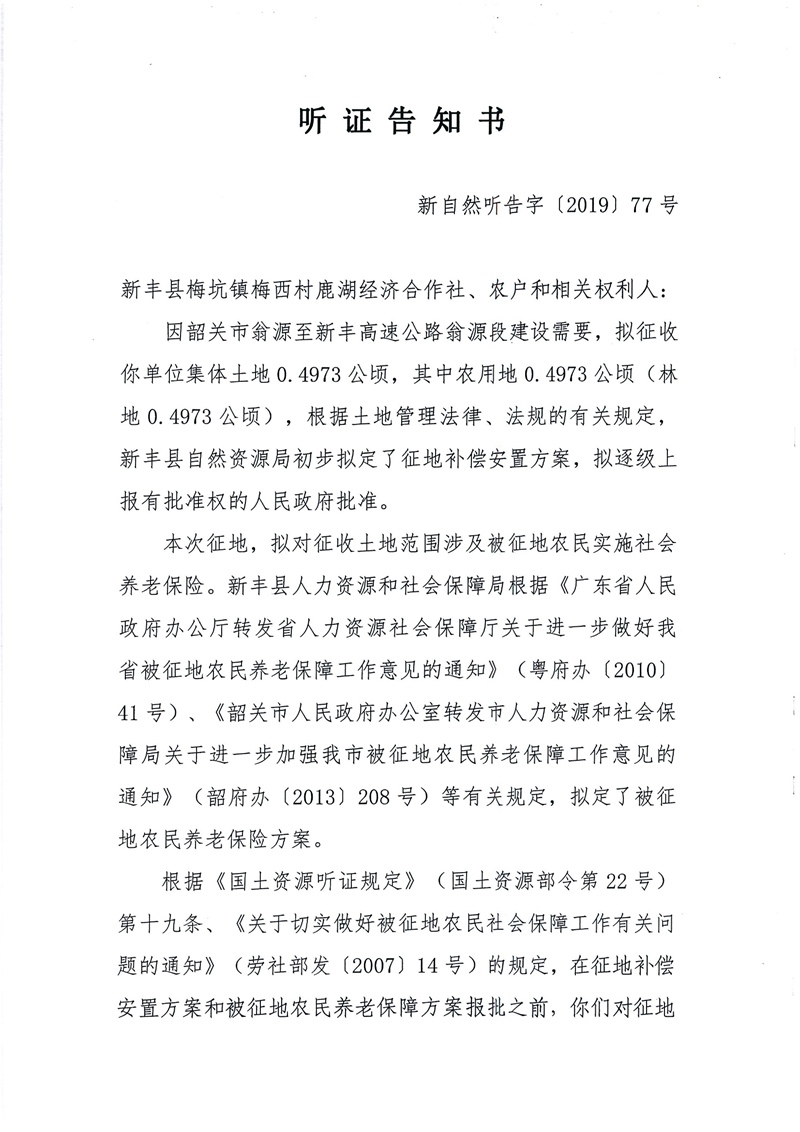 翁源至新丰高速公路工程（韶关段）城镇建设用地征收土地听证告知书153.jpg