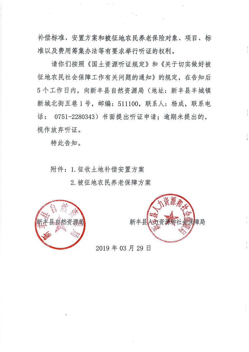 翁源至新丰高速公路工程（韶关段）城镇建设用地征收土地听证告知书154.jpg