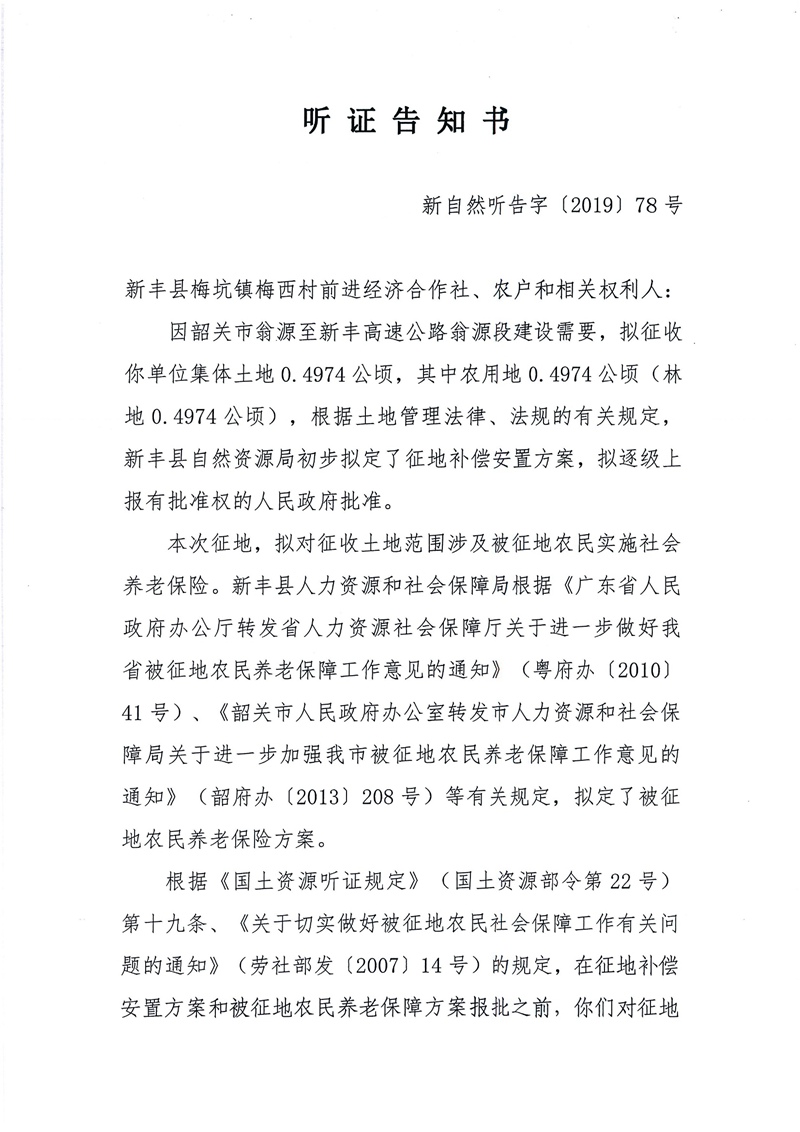 翁源至新丰高速公路工程（韶关段）城镇建设用地征收土地听证告知书155.jpg