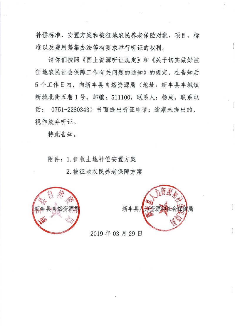 翁源至新丰高速公路工程（韶关段）城镇建设用地征收土地听证告知书156.jpg