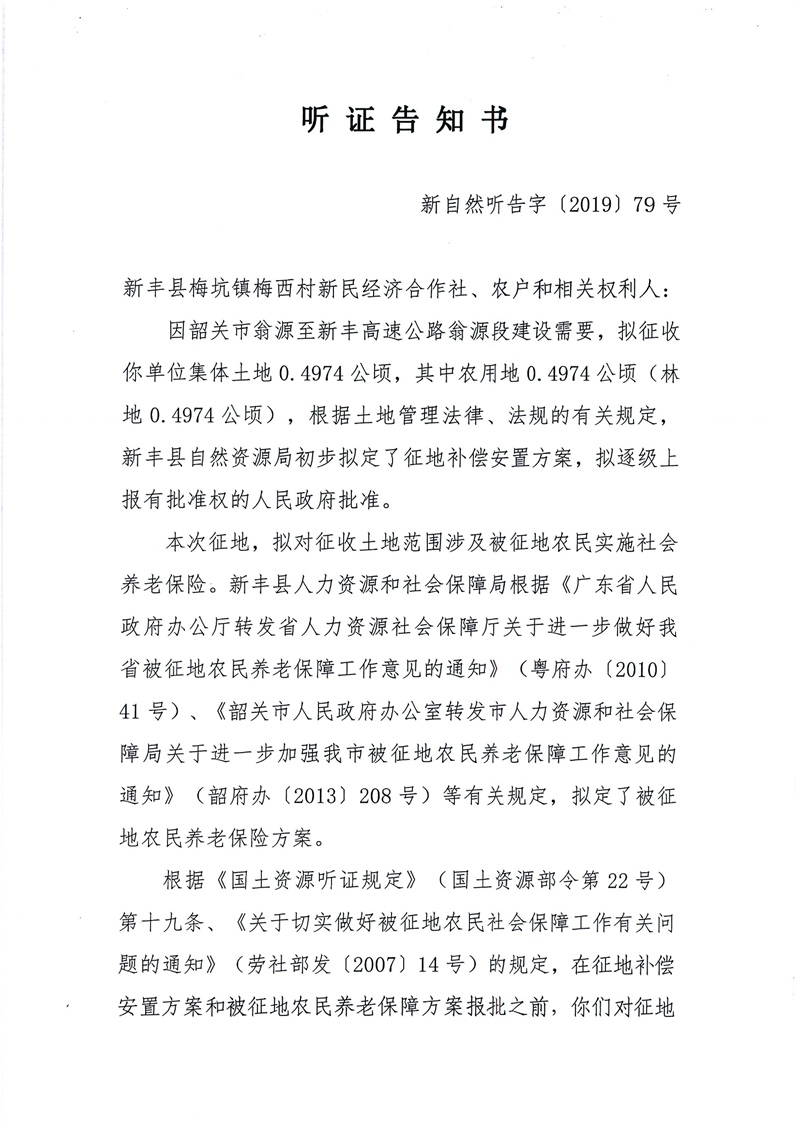 翁源至新丰高速公路工程（韶关段）城镇建设用地征收土地听证告知书157.jpg