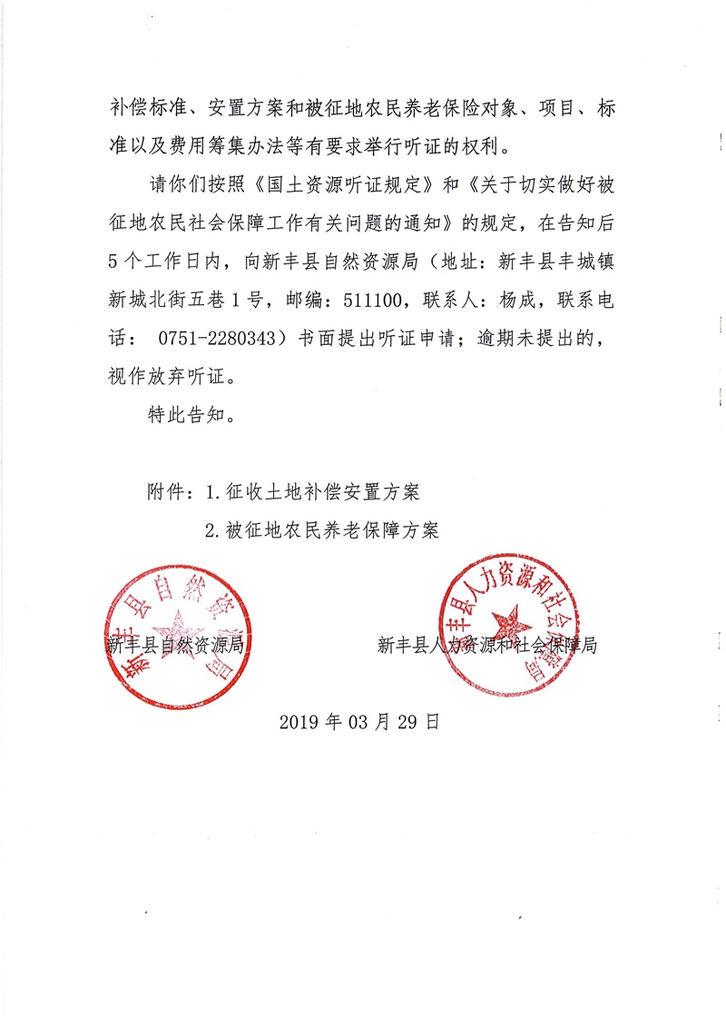 翁源至新丰高速公路工程（韶关段）城镇建设用地征收土地听证告知书158.jpg