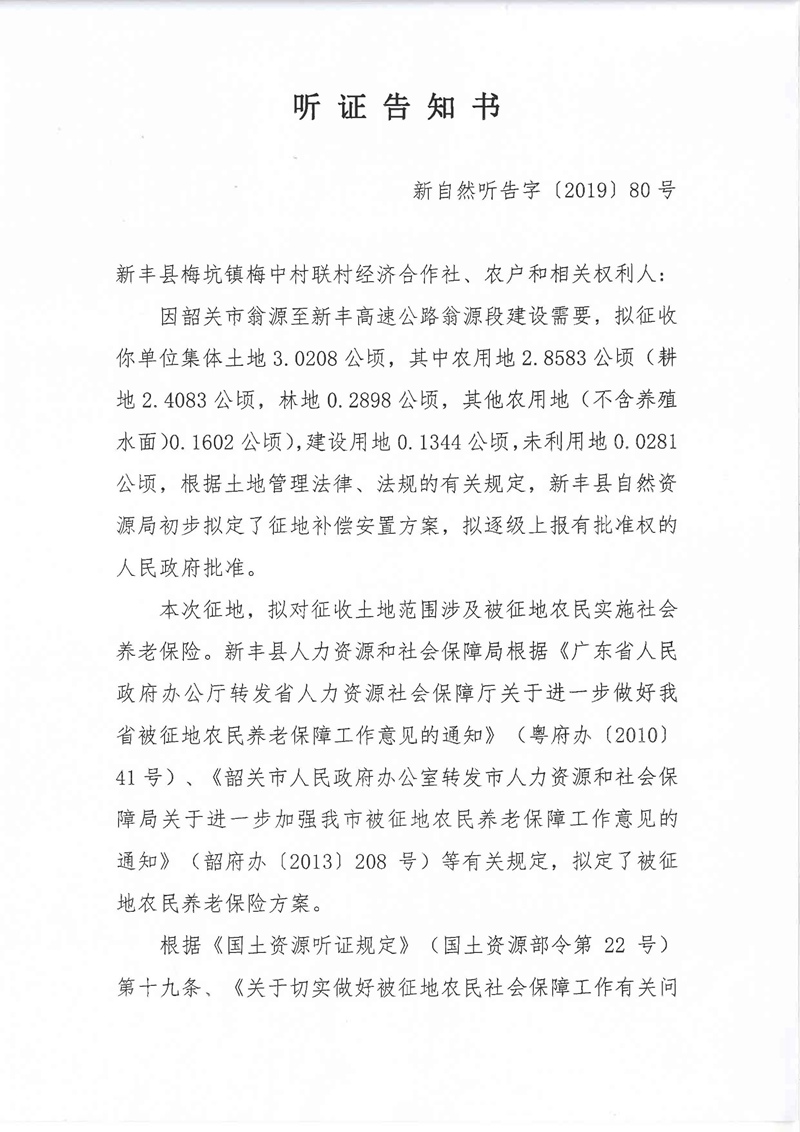 翁源至新丰高速公路工程（韶关段）城镇建设用地征收土地听证告知书159.jpg