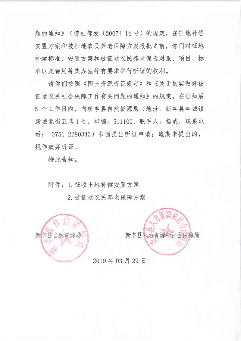 翁源至新丰高速公路工程（韶关段）城镇建设用地征收土地听证告知书160.jpg