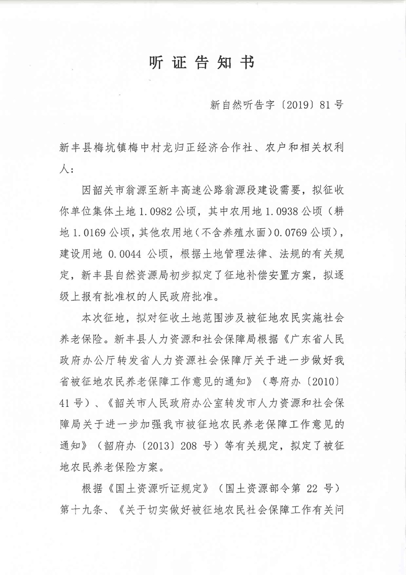 翁源至新丰高速公路工程（韶关段）城镇建设用地征收土地听证告知书161.jpg