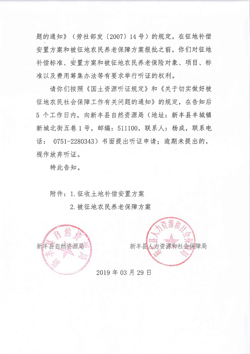 翁源至新丰高速公路工程（韶关段）城镇建设用地征收土地听证告知书162.jpg
