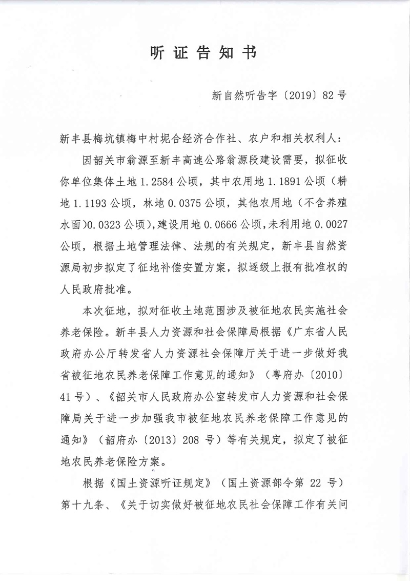 翁源至新丰高速公路工程（韶关段）城镇建设用地征收土地听证告知书163.jpg