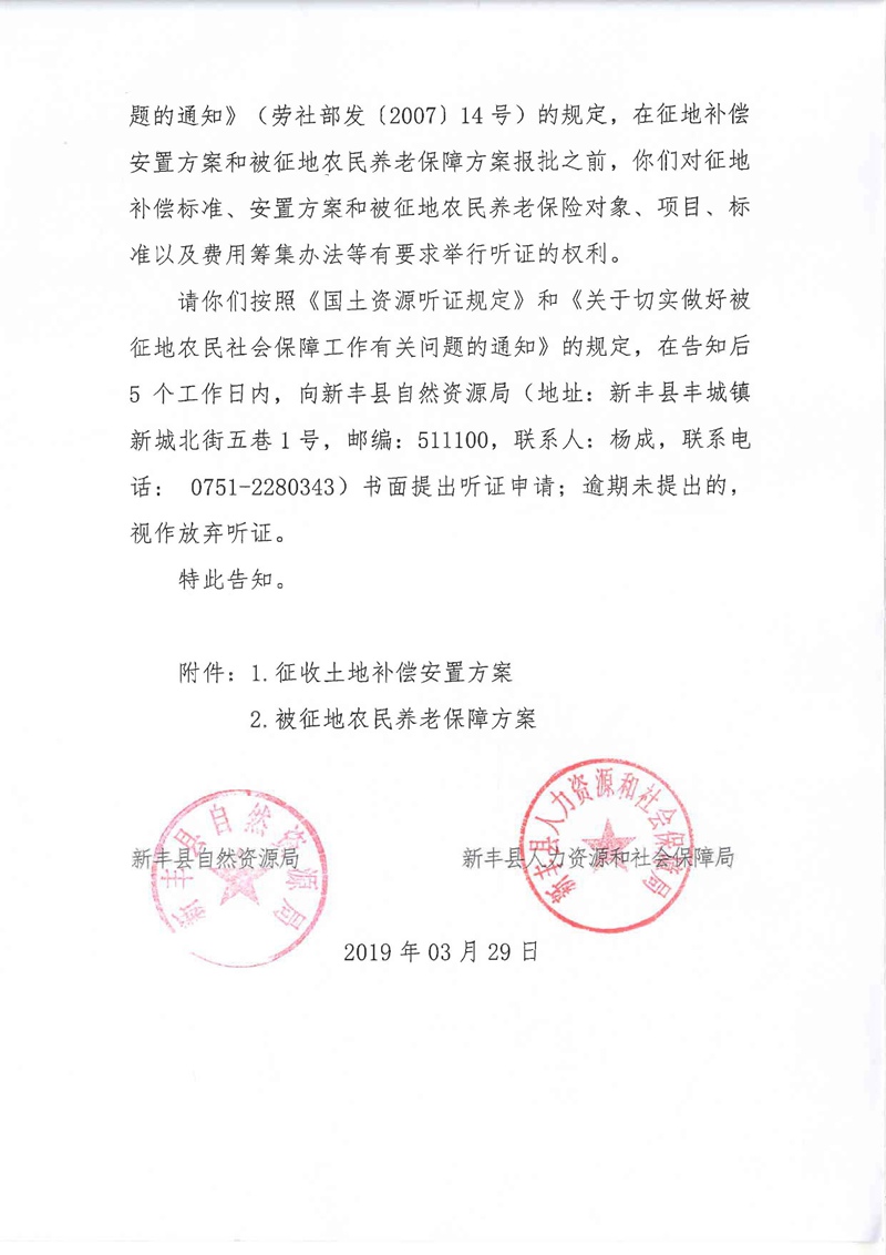 翁源至新丰高速公路工程（韶关段）城镇建设用地征收土地听证告知书164.jpg