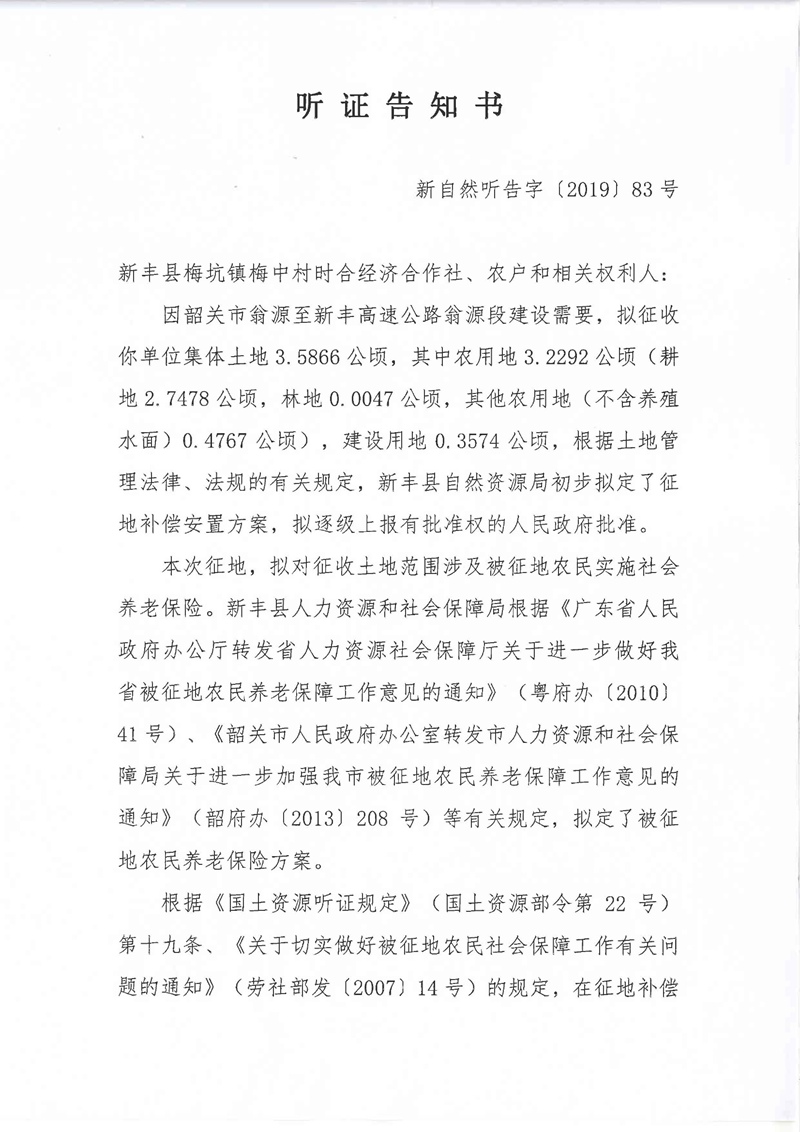 翁源至新丰高速公路工程（韶关段）城镇建设用地征收土地听证告知书165.jpg