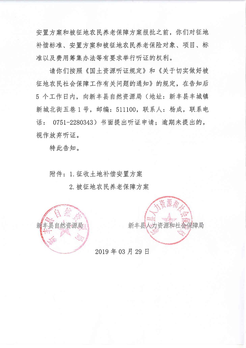 翁源至新丰高速公路工程（韶关段）城镇建设用地征收土地听证告知书166.jpg
