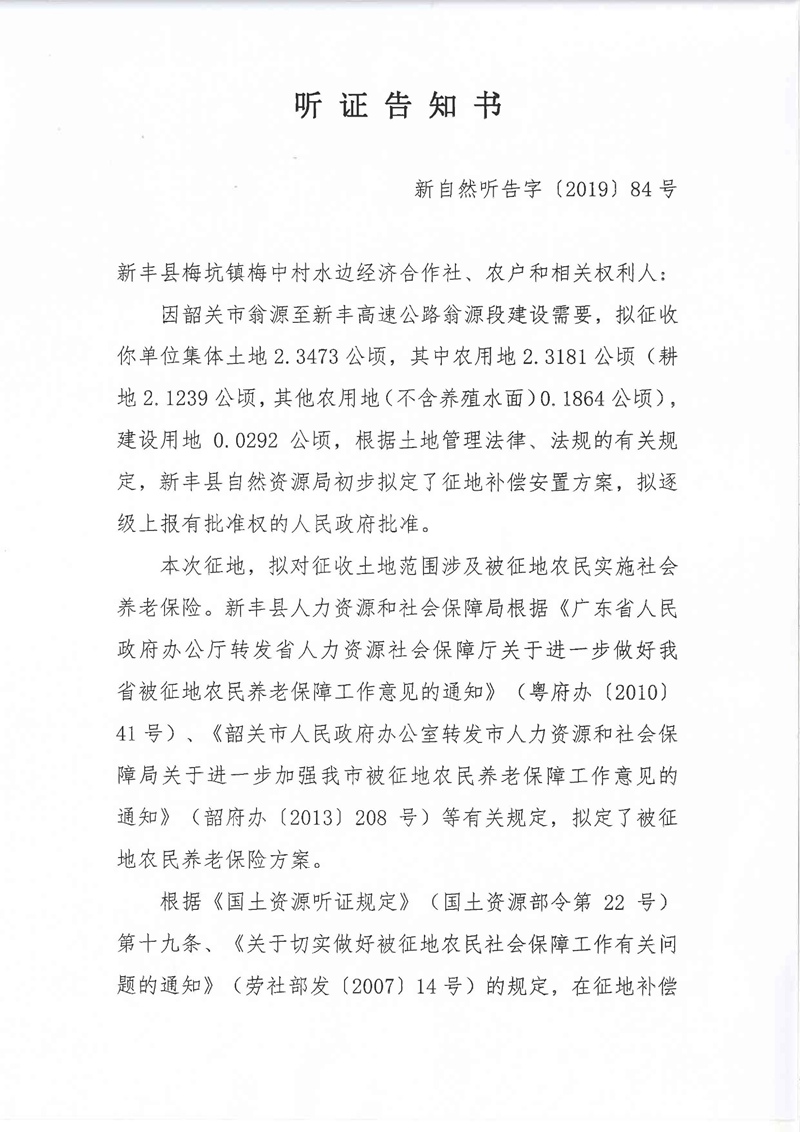 翁源至新丰高速公路工程（韶关段）城镇建设用地征收土地听证告知书167.jpg
