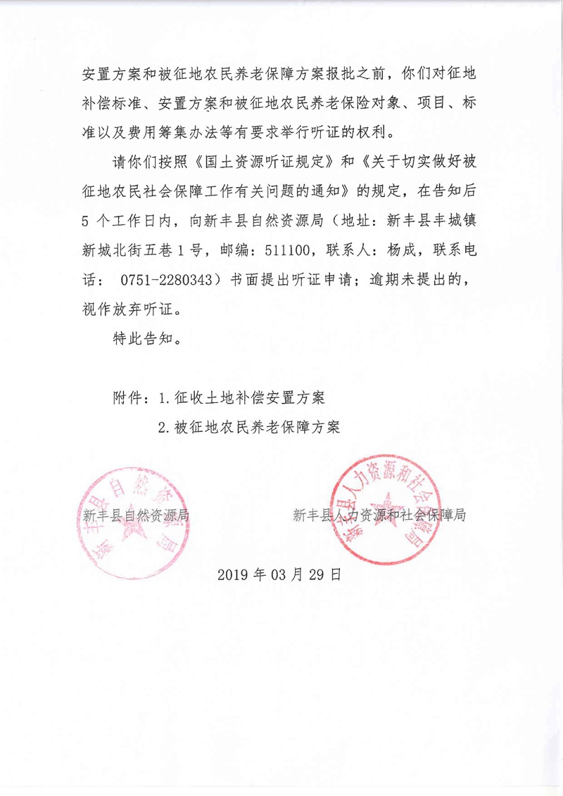 翁源至新丰高速公路工程（韶关段）城镇建设用地征收土地听证告知书168.jpg